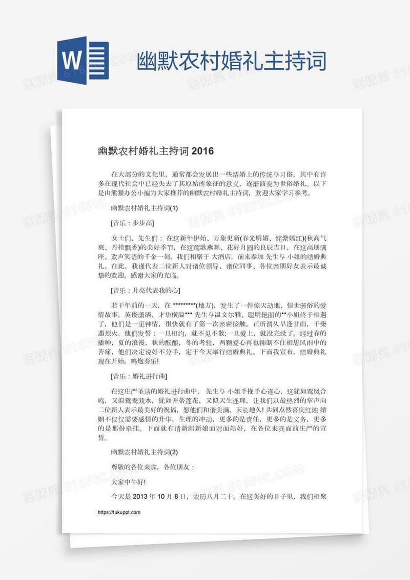 幽默农村婚礼主持词