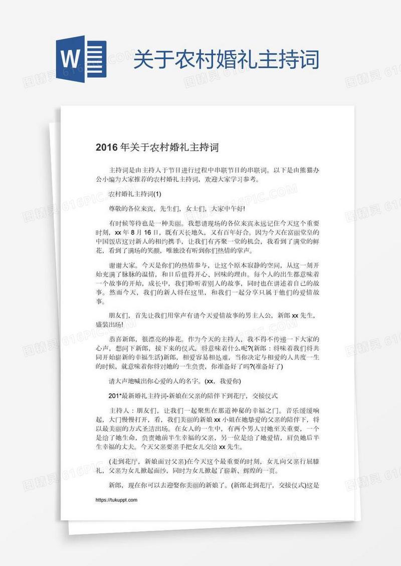 关于农村婚礼主持词