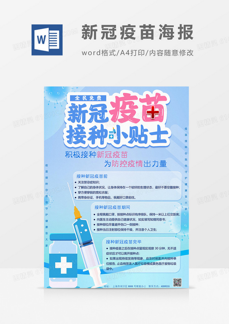 小贴士接种新冠疫苗海报word模板