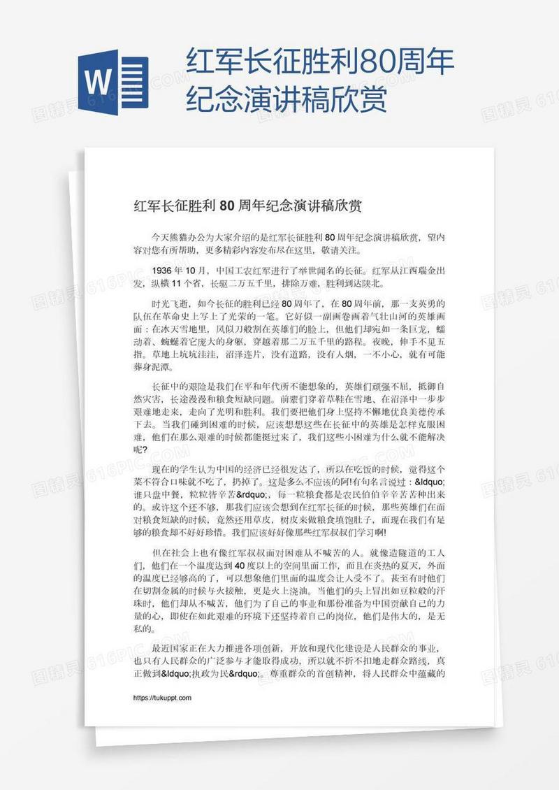 红军长征胜利80周年纪念演讲稿欣赏
