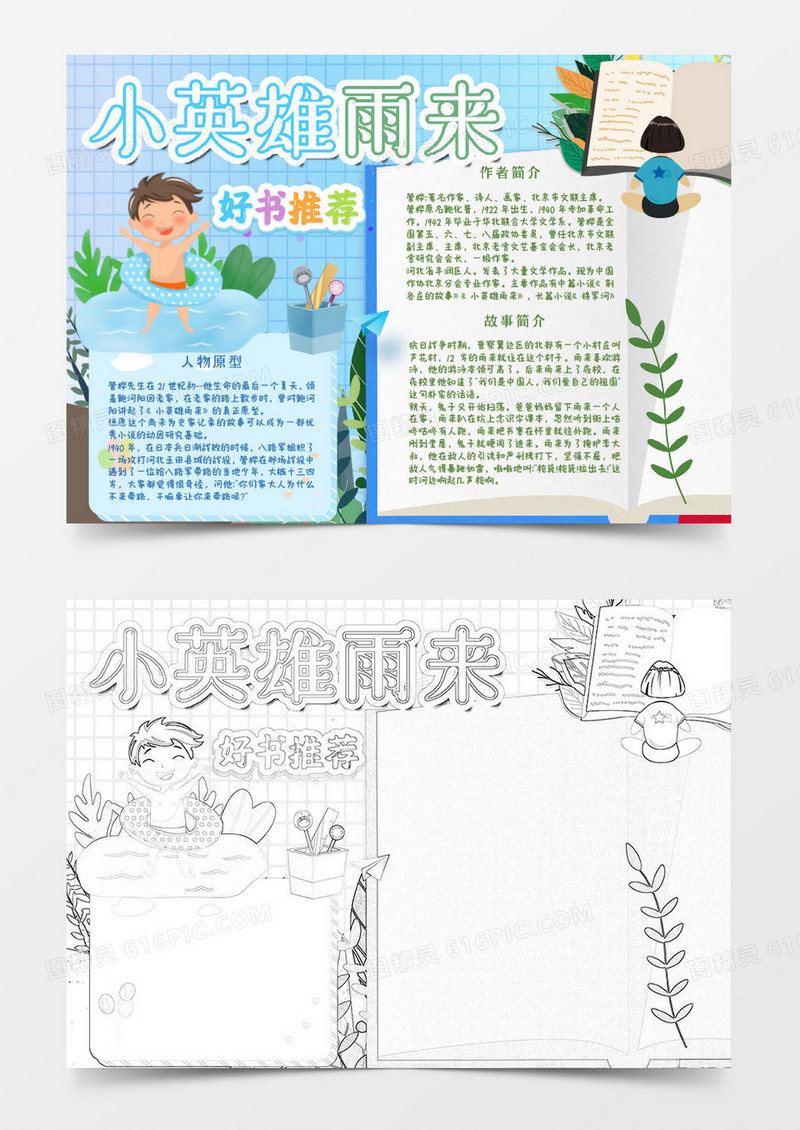 蓝色绿色卡通小学生读物小英雄雨来小报Word模板
