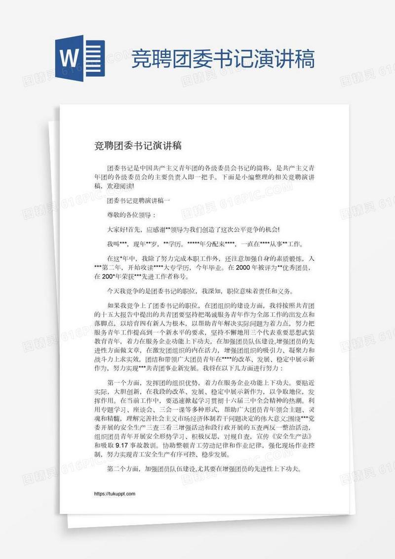 竞聘团委书记演讲稿