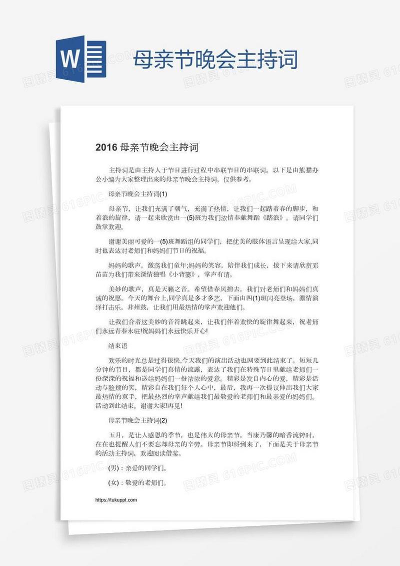 母亲节晚会主持词