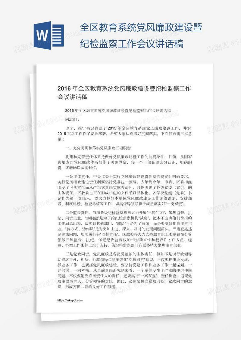 全区教育系统党风廉政建设暨纪检监察工作会议讲话稿