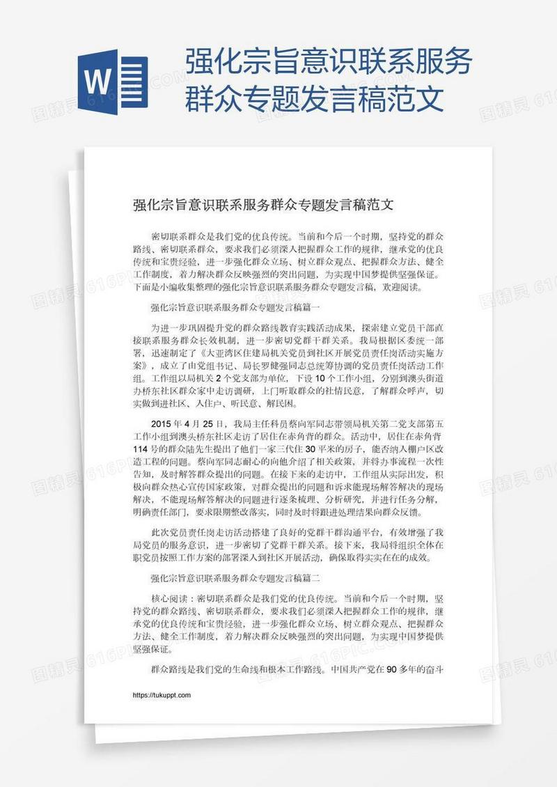强化宗旨意识联系服务群众专题发言稿范文