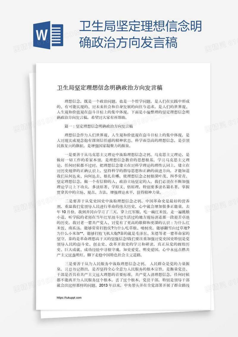 卫生局坚定理想信念明确政治方向发言稿