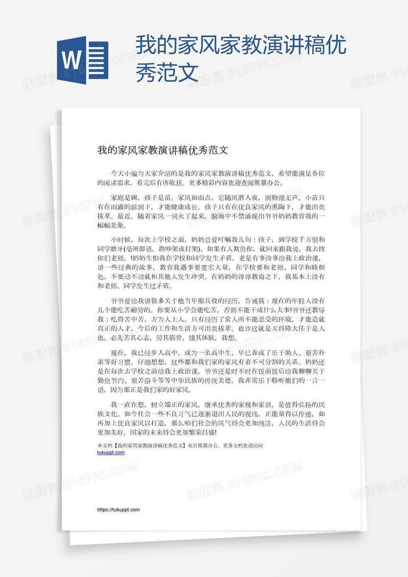 我的家风家教演讲稿优秀范文