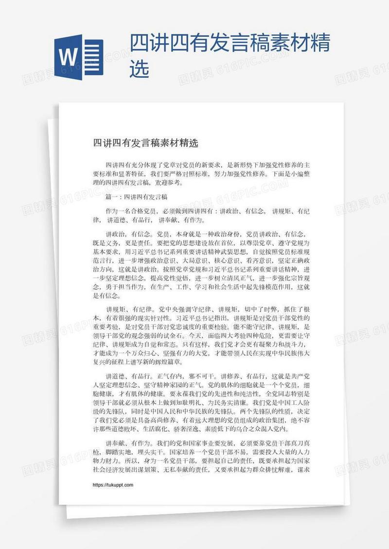 四讲四有发言稿素材精选