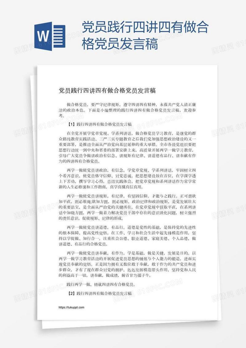 党员践行四讲四有做合格党员发言稿