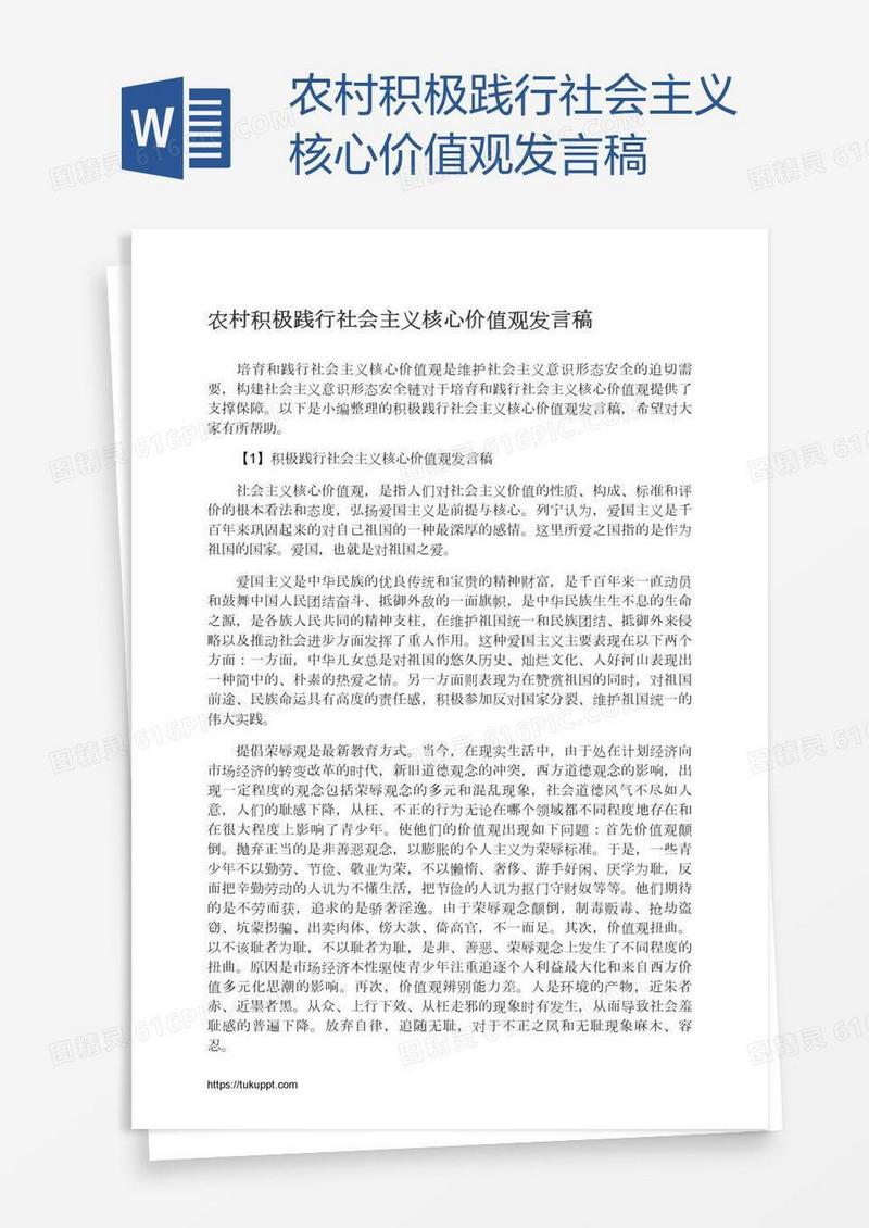 农村积极践行社会主义核心价值观发言稿