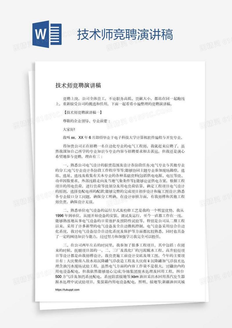 技术师竞聘演讲稿