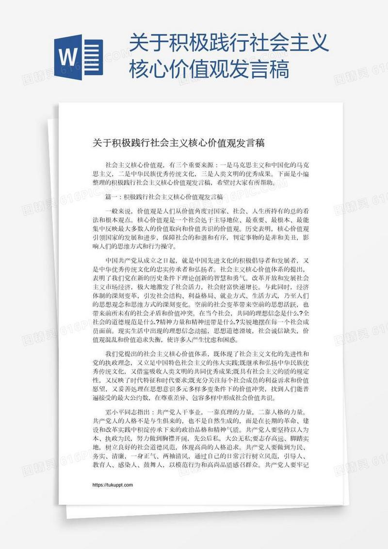 关于积极践行社会主义核心价值观发言稿