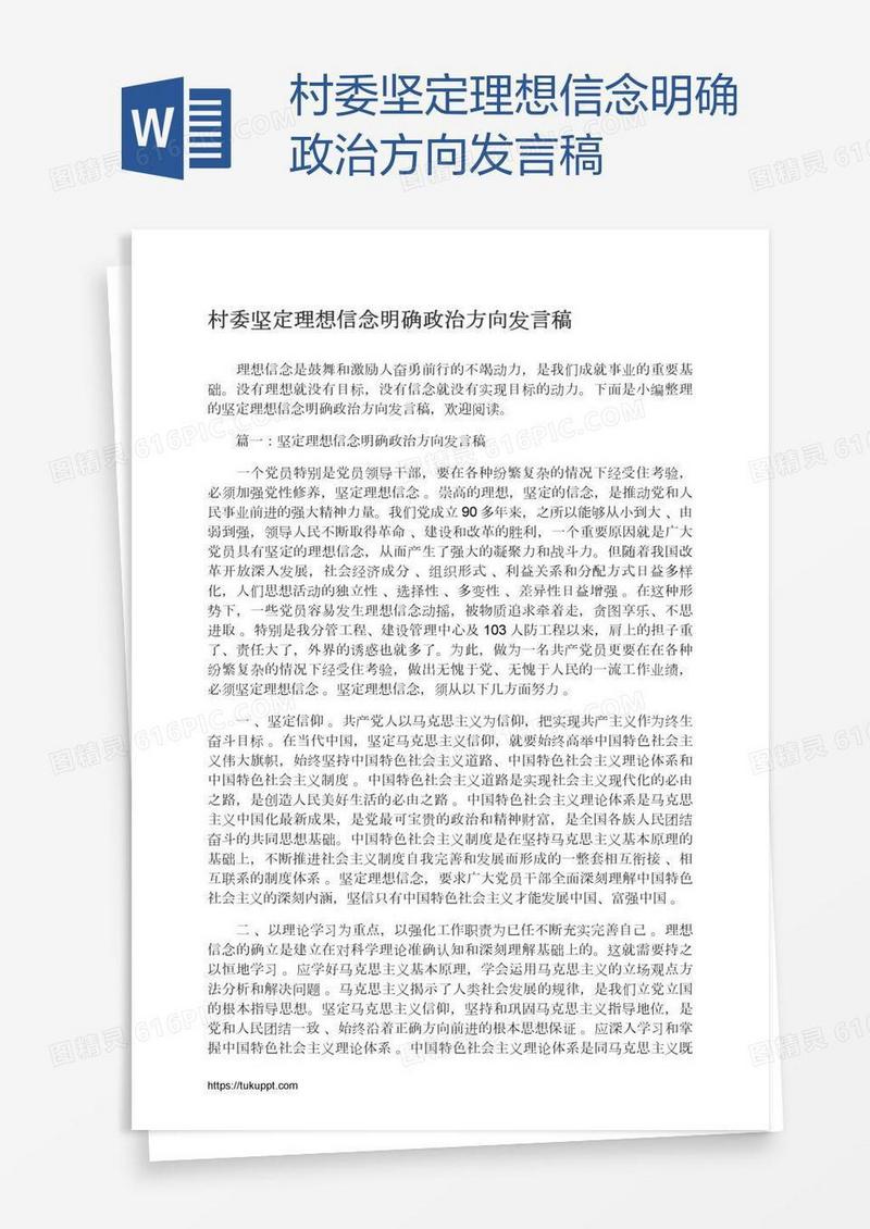 村委坚定理想信念明确政治方向发言稿