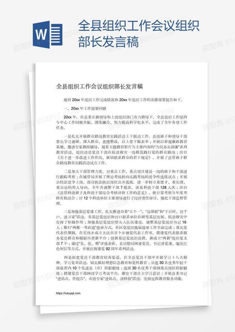 全县组织工作会议组织部长发言稿