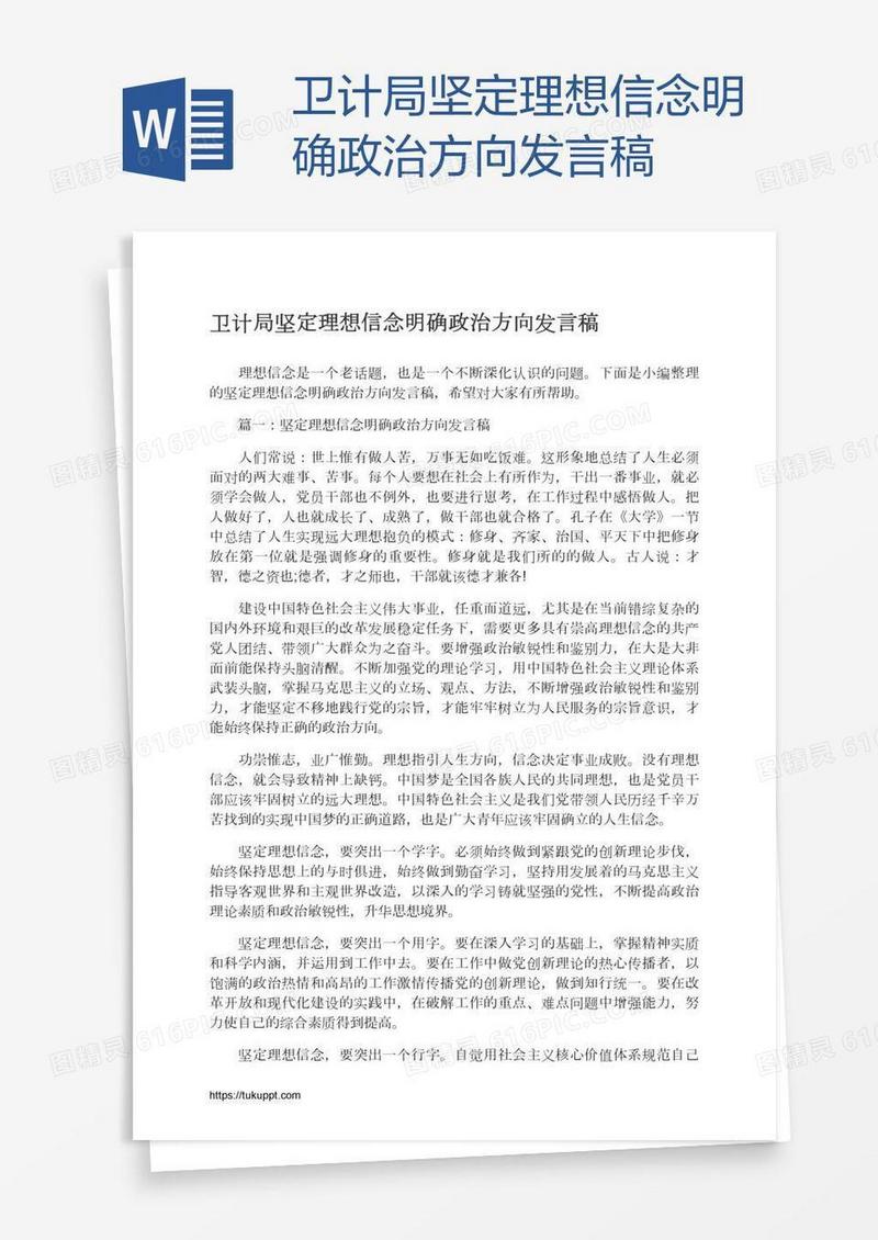 卫计局坚定理想信念明确政治方向发言稿