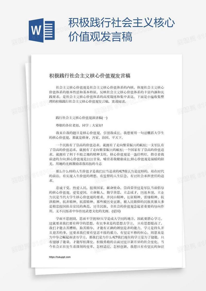 积极践行社会主义核心价值观发言稿