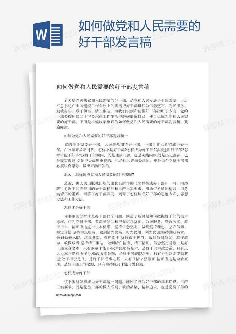 如何做党和人民需要的好干部发言稿