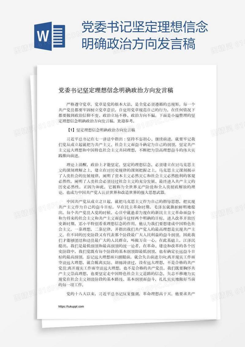 党委书记坚定理想信念明确政治方向发言稿