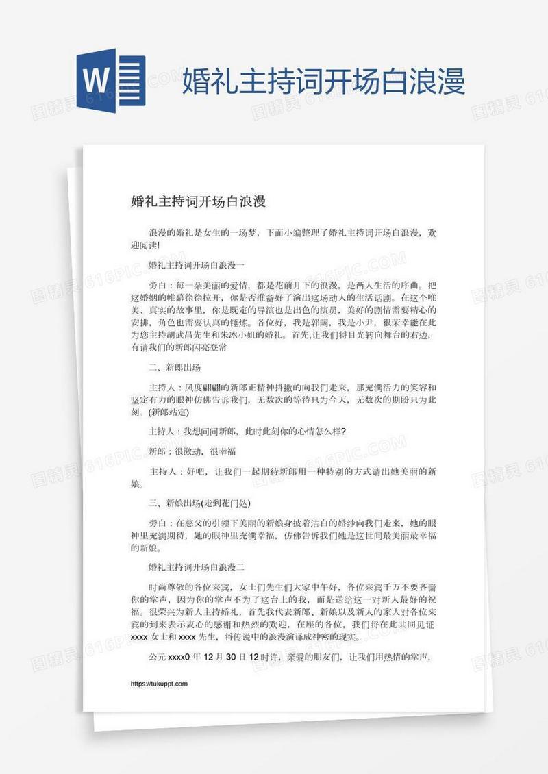 婚礼主持词开场白浪漫