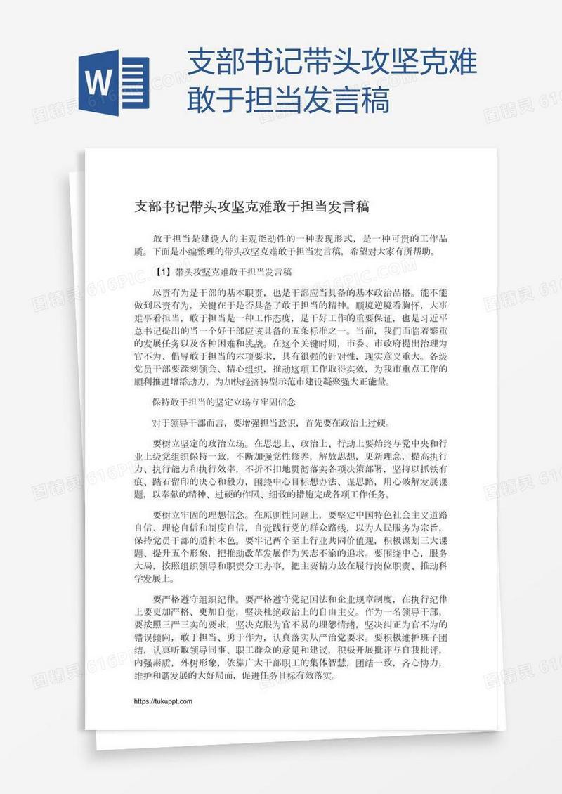 支部书记带头攻坚克难敢于担当发言稿
