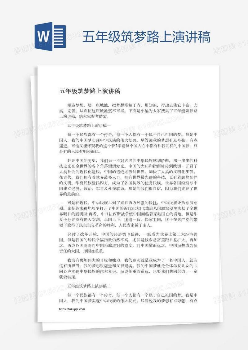 五年级筑梦路上演讲稿