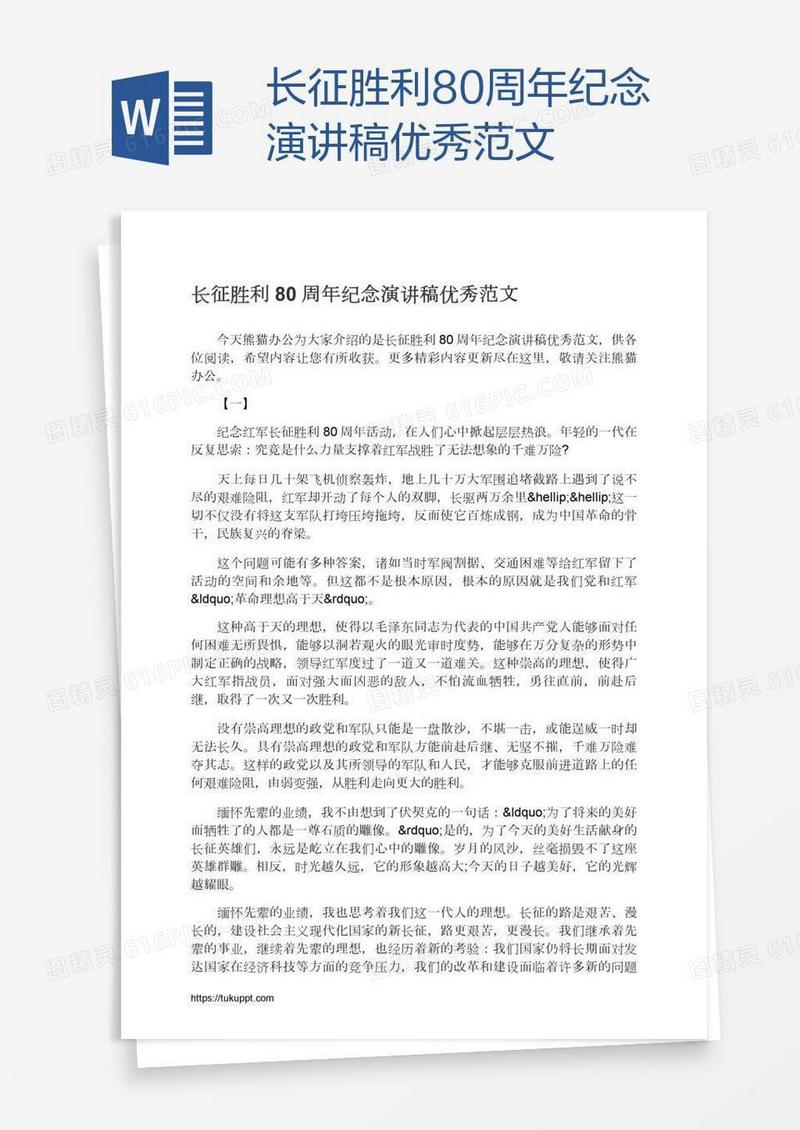 长征胜利80周年纪念演讲稿优秀范文