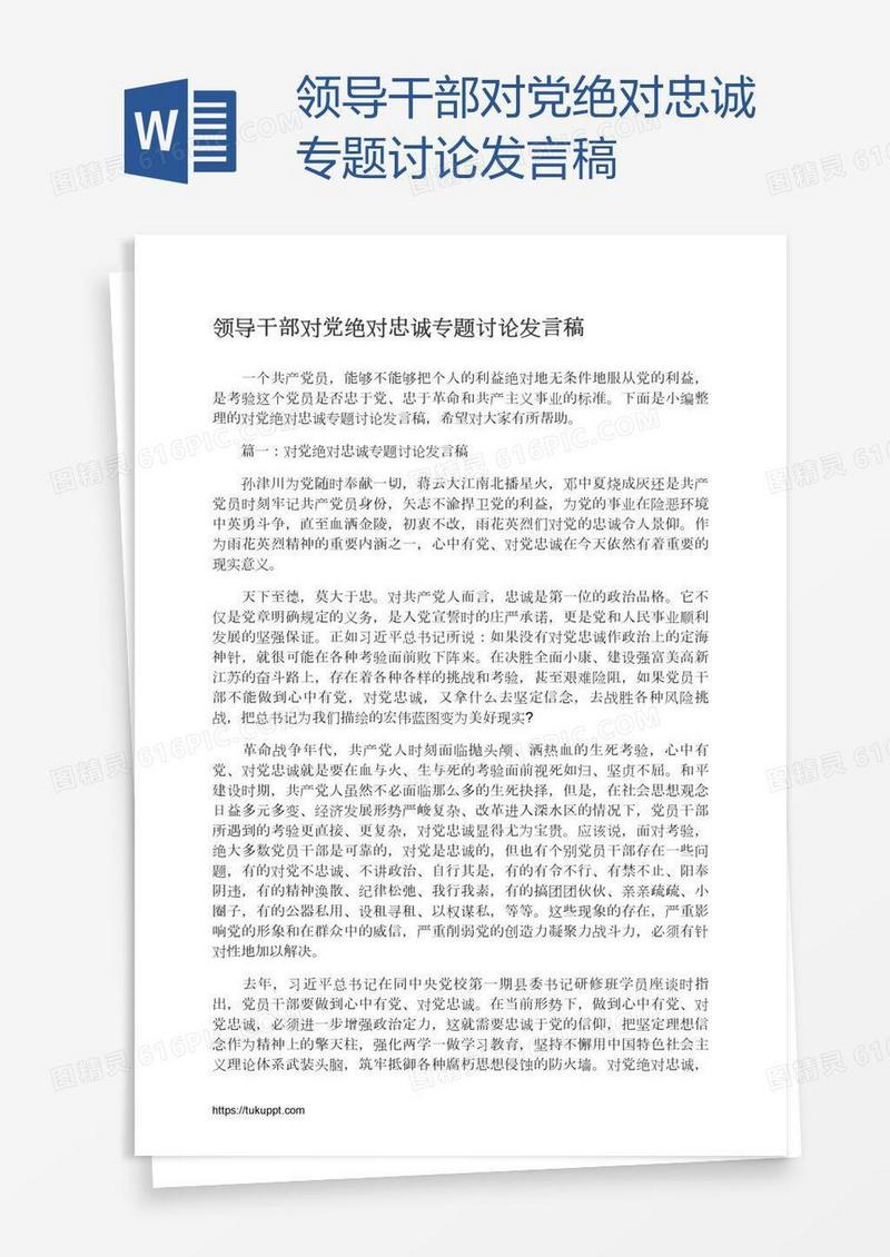 领导干部对党绝对忠诚专题讨论发言稿