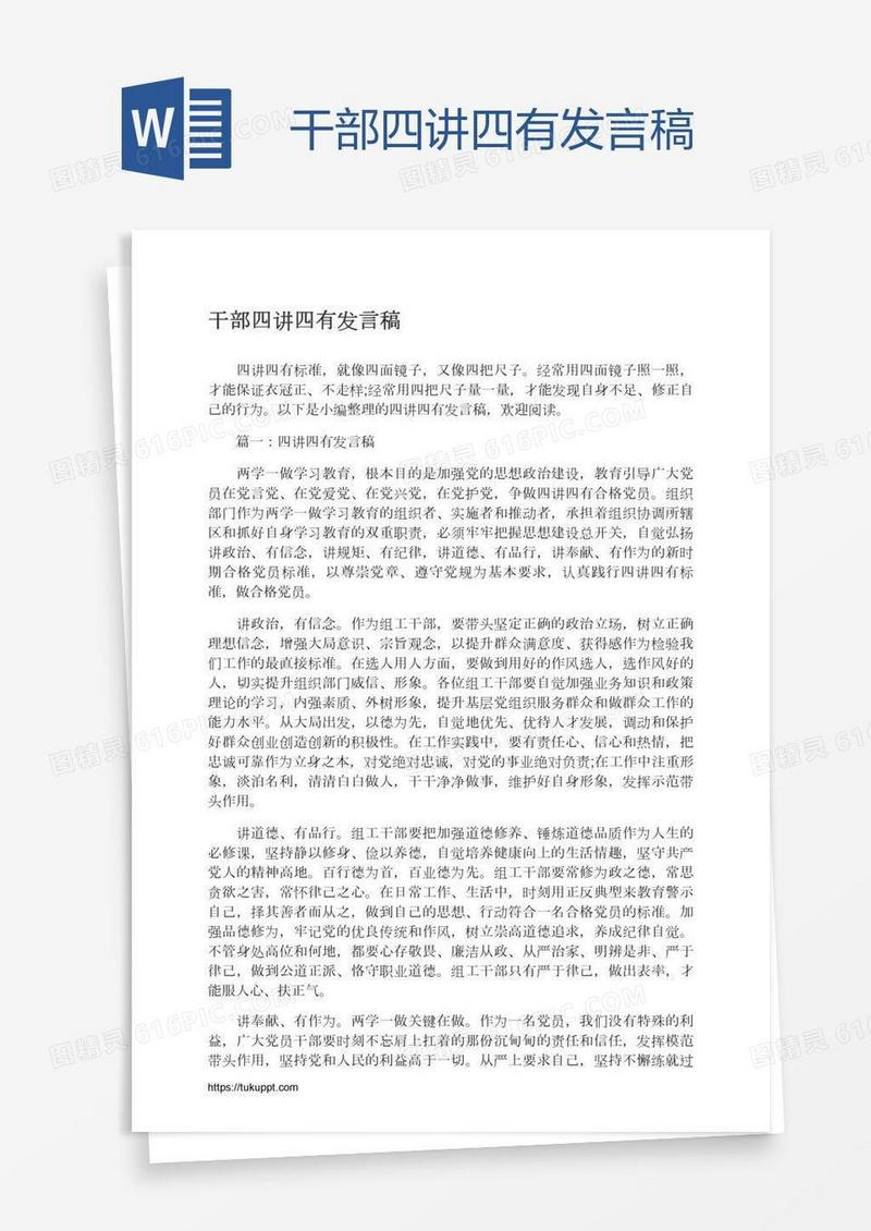 干部四讲四有发言稿