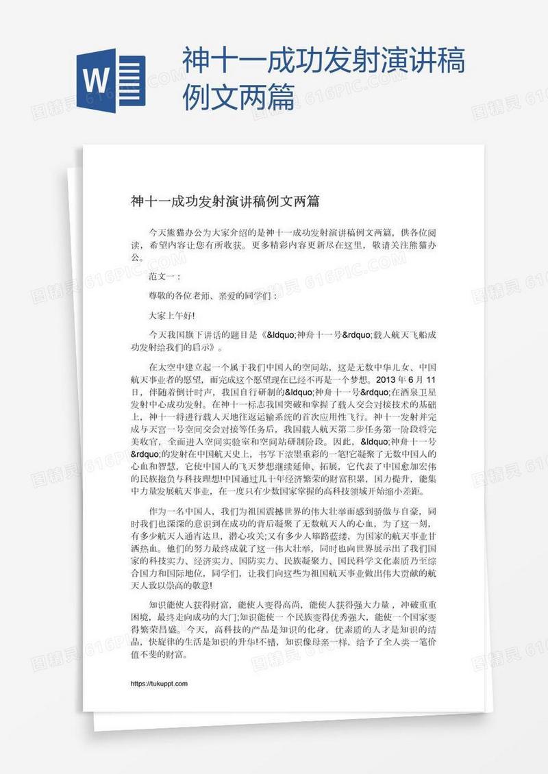 神十一成功发射演讲稿例文两篇