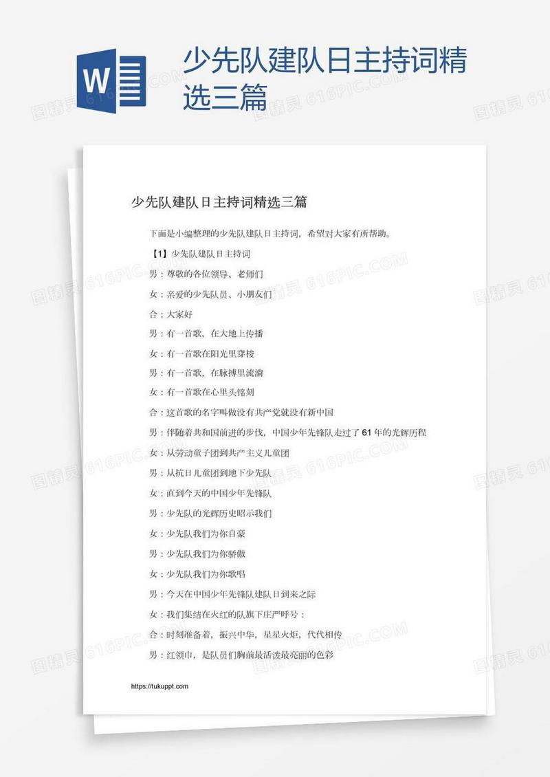 少先队建队日主持词精选三篇