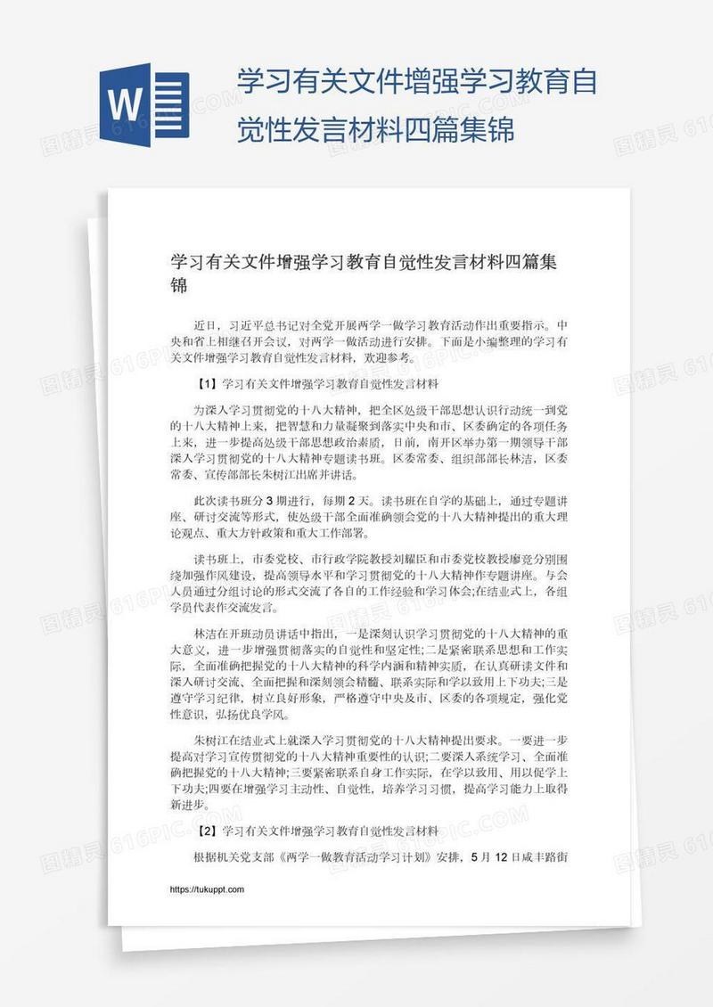 学习有关文件增强学习教育自觉性发言材料四篇集锦