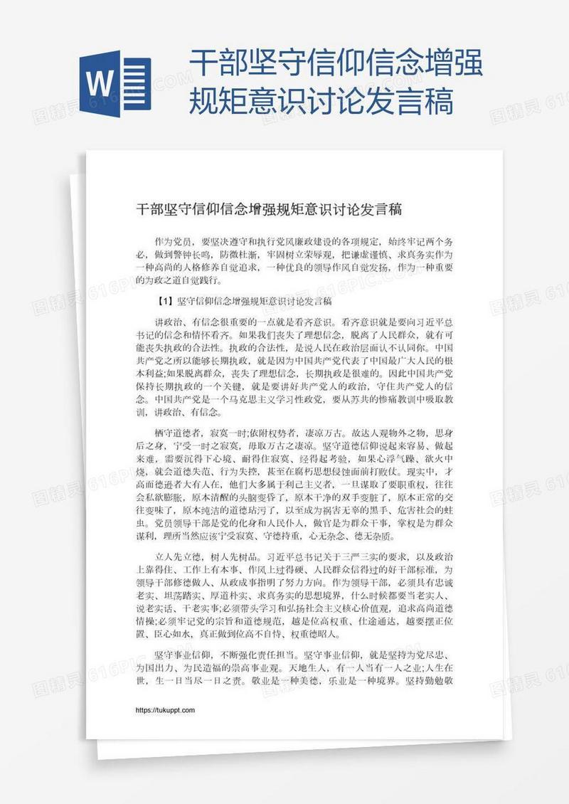 干部坚守信仰信念增强规矩意识讨论发言稿