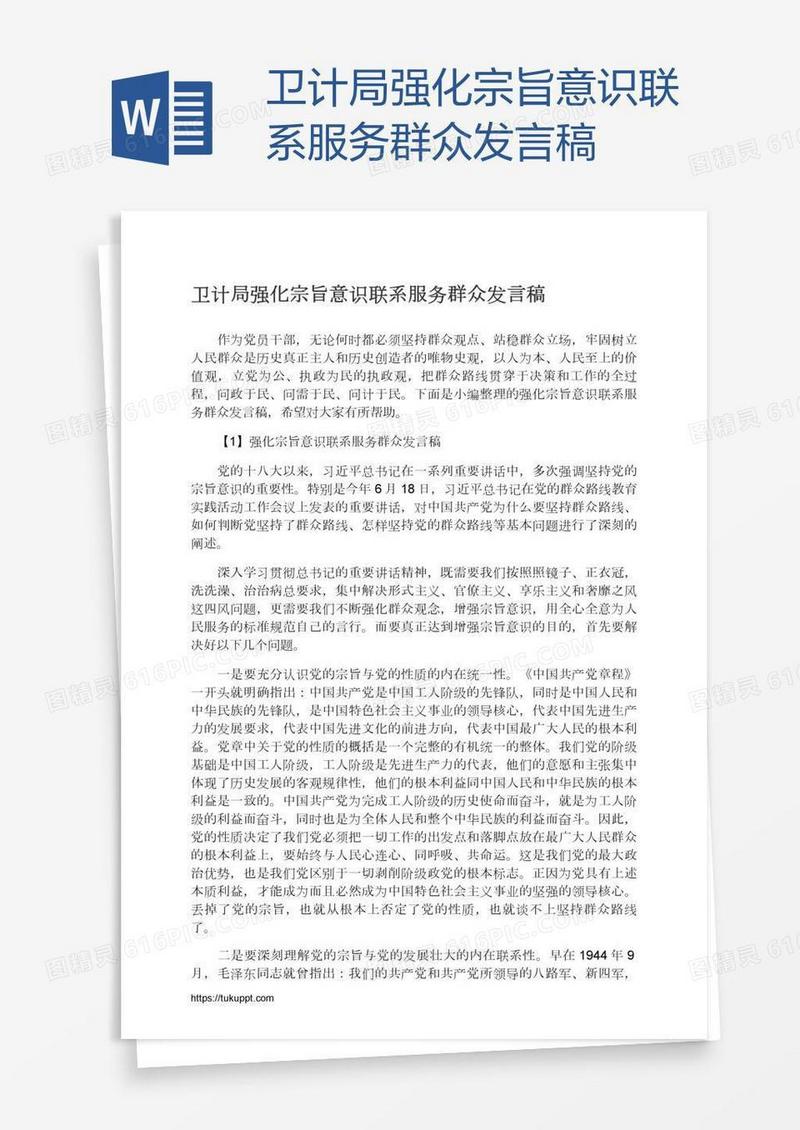 卫计局强化宗旨意识联系服务群众发言稿