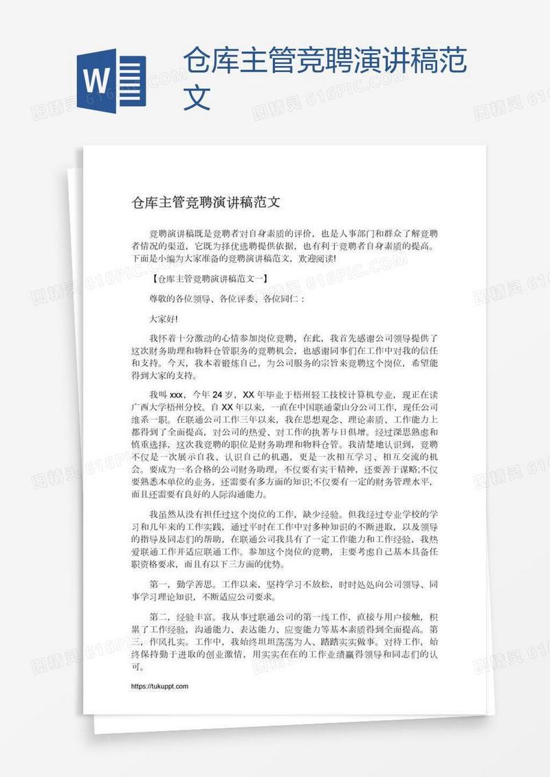 仓库主管竞聘演讲稿范文