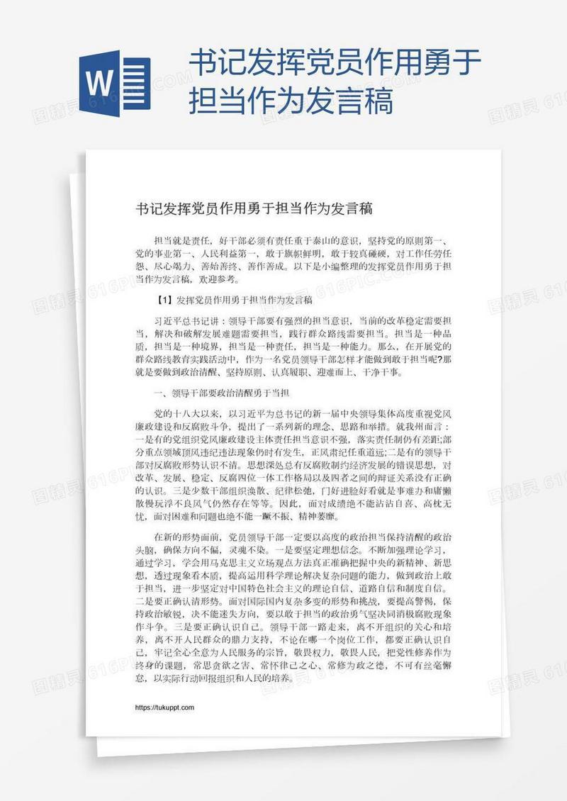 书记发挥党员作用勇于担当作为发言稿