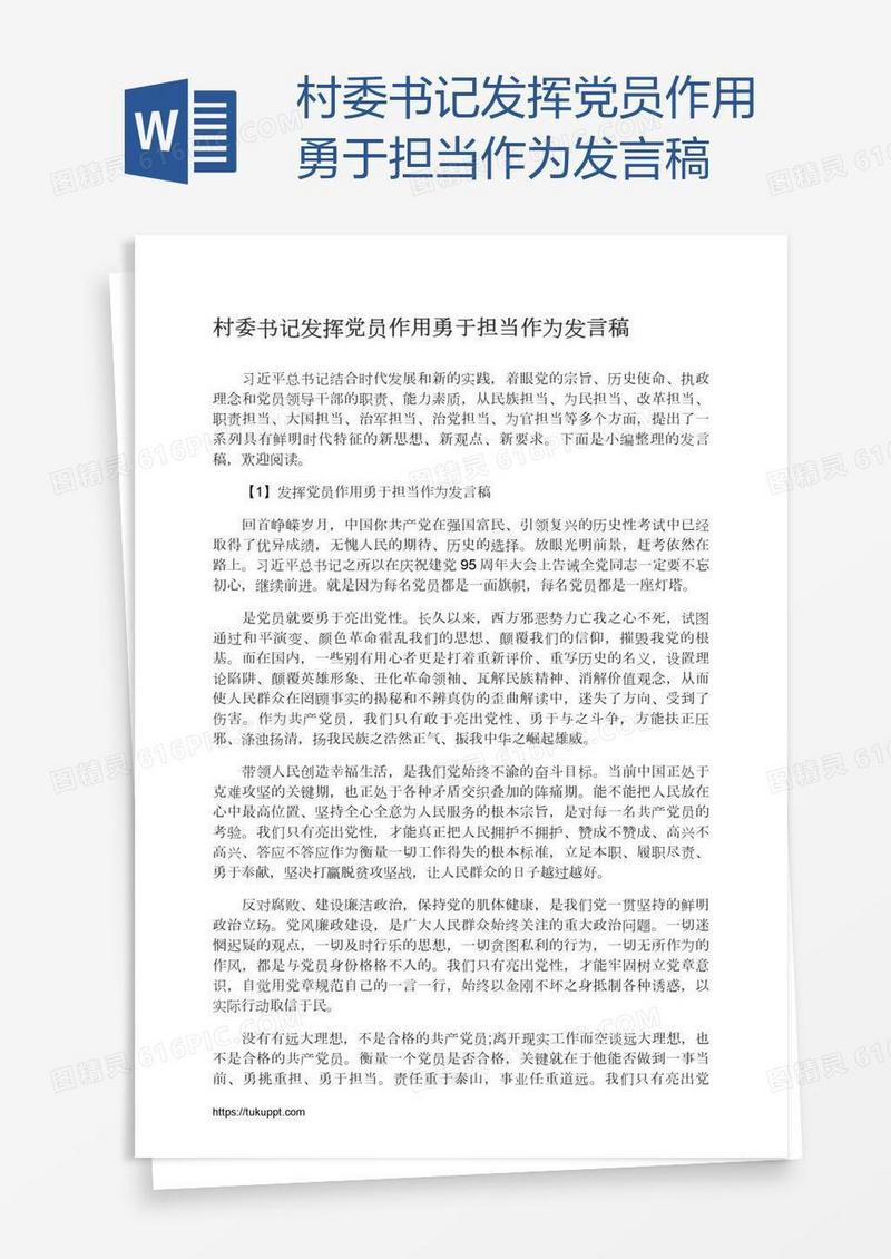 村委书记发挥党员作用勇于担当作为发言稿