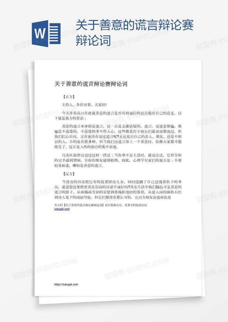 关于善意的谎言辩论赛辩论词
