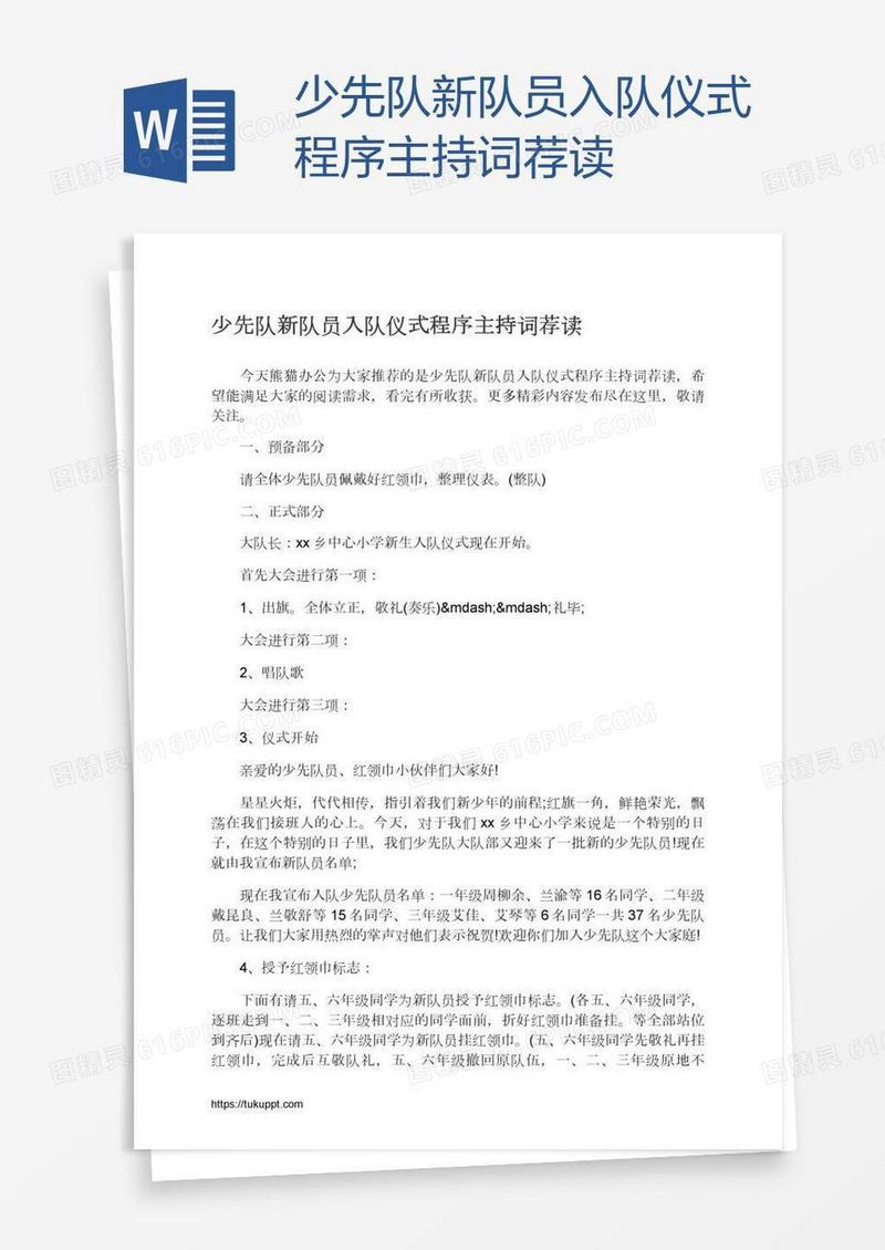 少先队新队员入队仪式程序主持词荐读