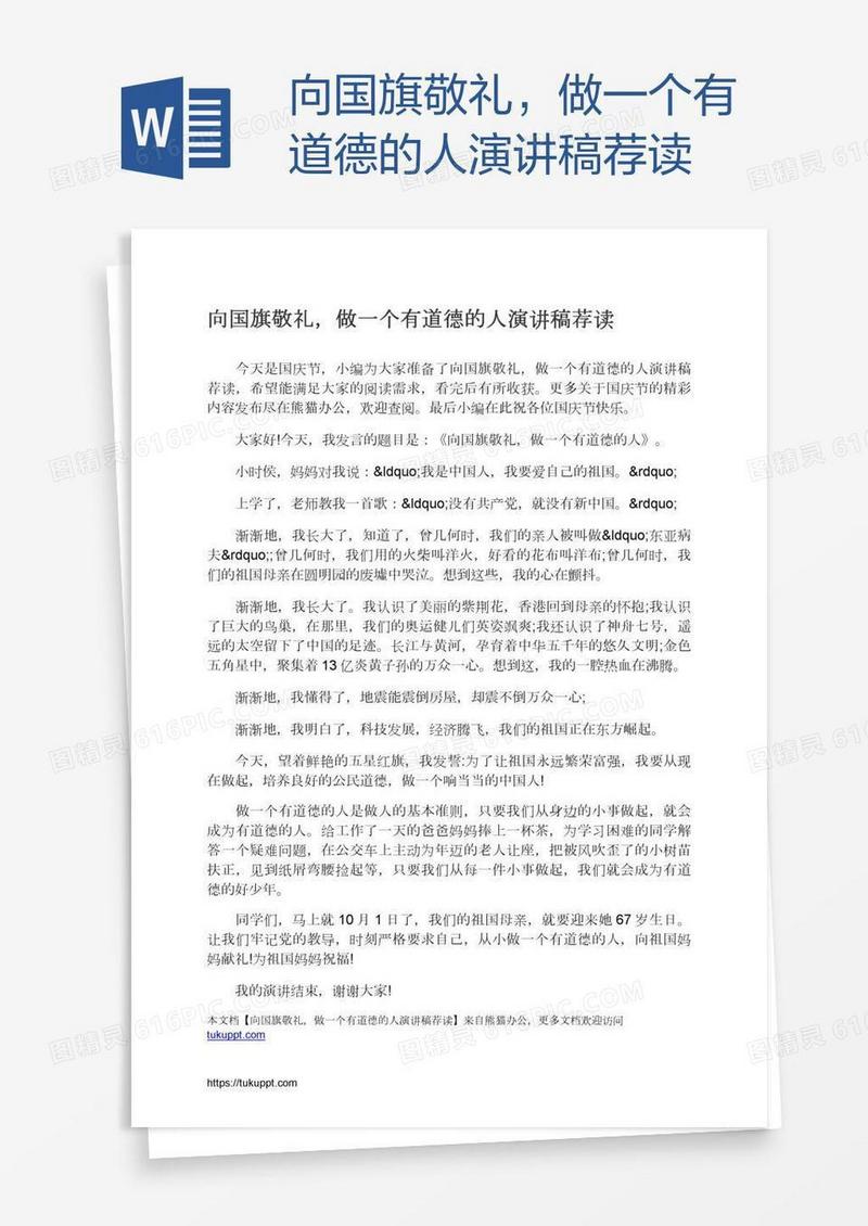 向国旗敬礼，做一个有道德的人演讲稿荐读