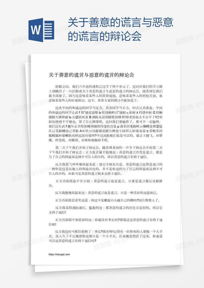 关于善意的谎言与恶意的谎言的辩论会
