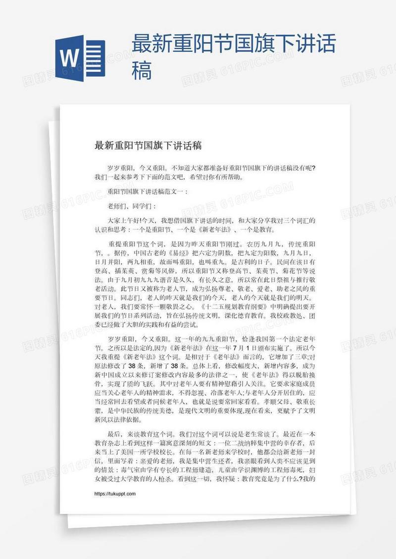 最新重阳节国旗下讲话稿