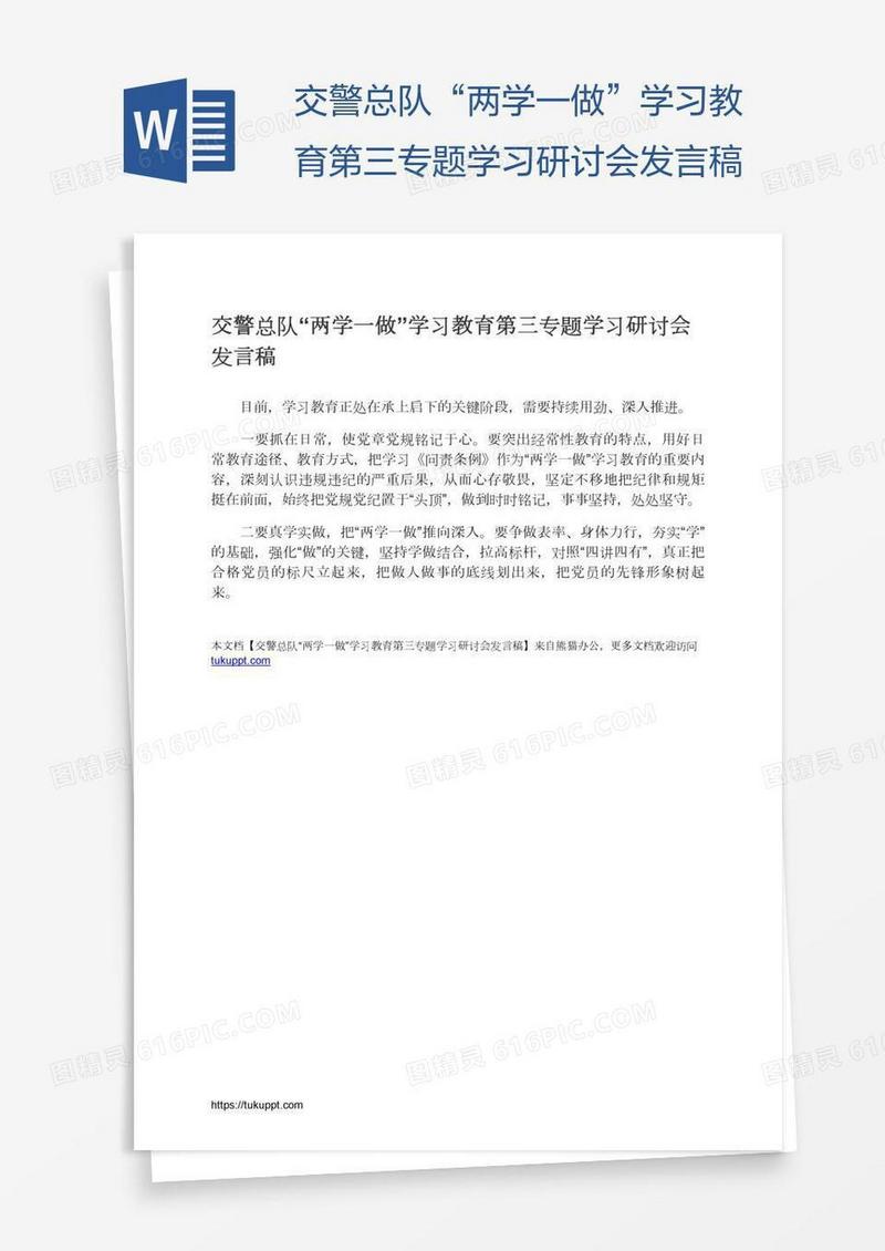 交警总队“两学一做”学习教育第三专题学习研讨会发言稿