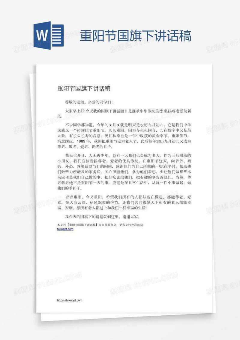 重阳节国旗下讲话稿