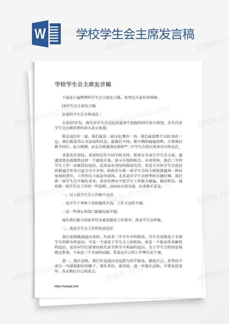 学校学生会主席发言稿