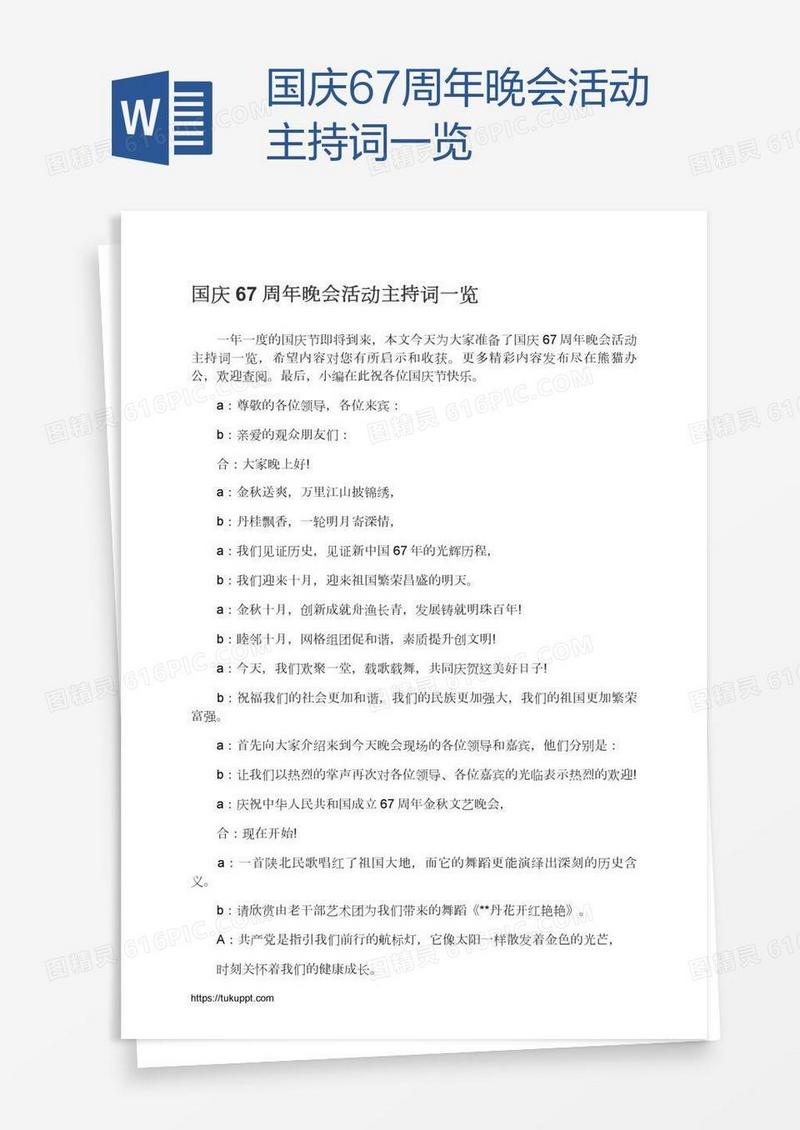 国庆67周年晚会活动主持词一览