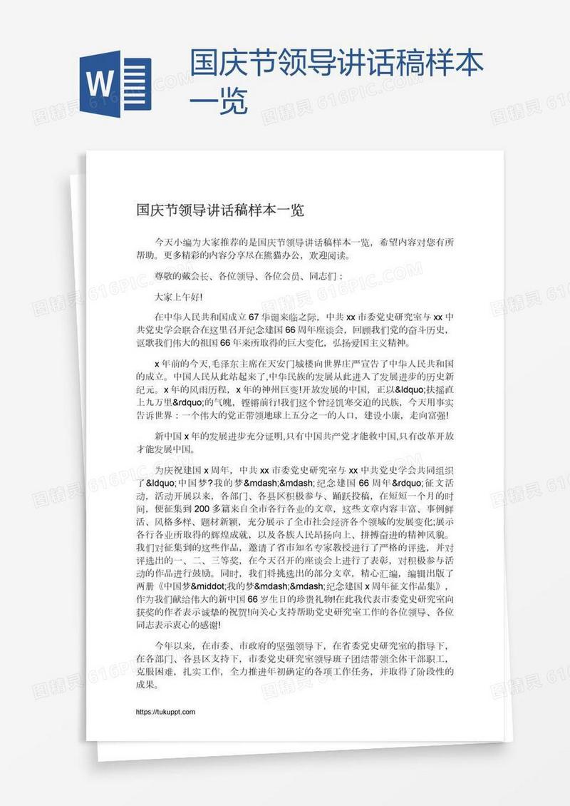 国庆节领导讲话稿样本一览