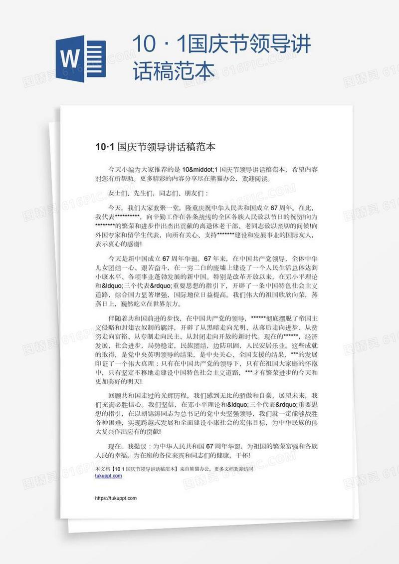 10·1国庆节领导讲话稿范本