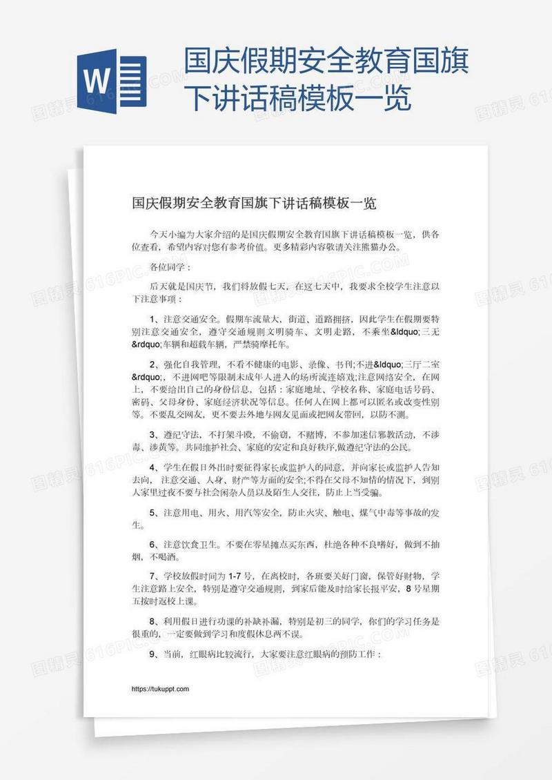 国庆假期安全教育国旗下讲话稿模板一览