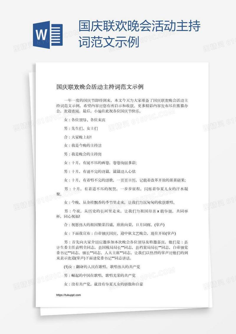 国庆联欢晚会活动主持词范文示例