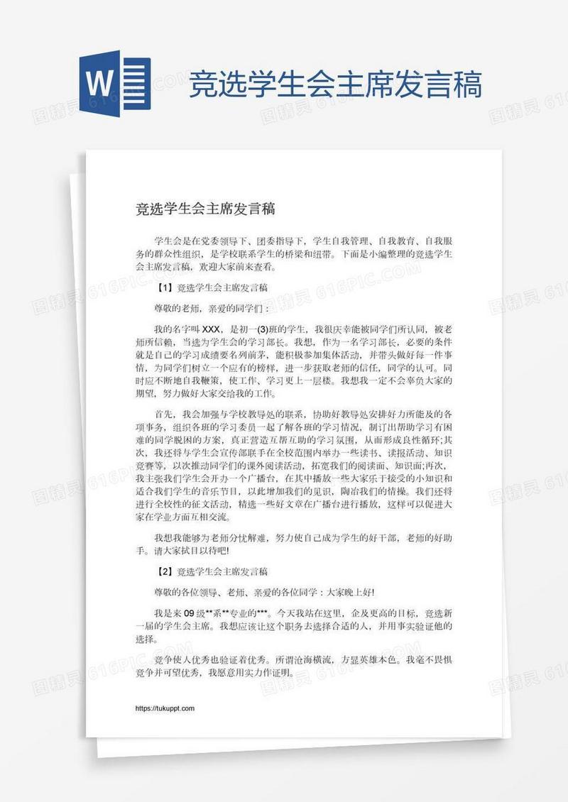 竞选学生会主席发言稿